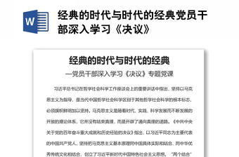 經(jīng)典的時代與時代的經(jīng)典黨員干部深入學(xué)習(xí)《決議》