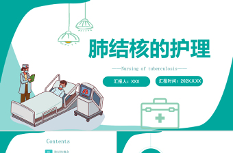 2022肺結(jié)核的護(hù)理PPT簡約醫(yī)療風(fēng)肺結(jié)核護(hù)理通用PPT