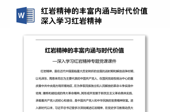 紅巖精神的豐富內(nèi)涵與時代價值深入學(xué)習(xí)紅巖精神