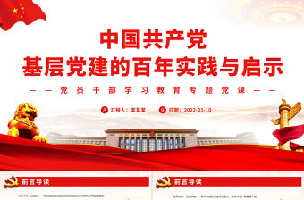 中國共產黨基層黨建的百年實踐與啟示PPT黨政風黨員干部學習教育專題黨課