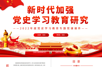 新時(shí)代加強(qiáng)黨史學(xué)習(xí)教育研究PPT紅色黨政風(fēng)2022年度黨史學(xué)習(xí)教育專題黨課課件