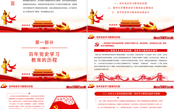 新時(shí)代加強(qiáng)黨史學(xué)習(xí)教育研究PPT紅色黨政風(fēng)2022年度黨史學(xué)習(xí)教育專題黨課課件