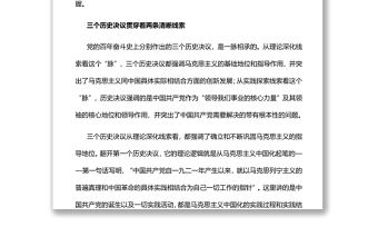 兩大線索貫穿黨的三個歷史決議黨員干部深入學習《決議》