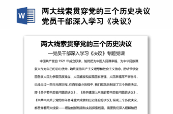 兩大線索貫穿黨的三個歷史決議黨員干部深入學習《決議》