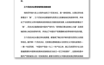 兩大線索貫穿黨的三個(gè)歷史決議黨員干部深入學(xué)習(xí)《決議》