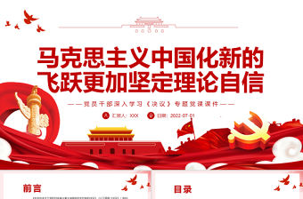 馬克思主義中國(guó)化新的飛躍更加堅(jiān)定理論自信PPTPPT紅色簡(jiǎn)約風(fēng)黨員干部深入學(xué)習(xí)《決議》專題黨課