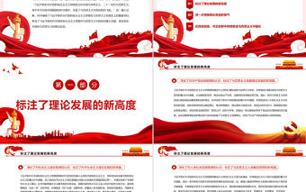 馬克思主義中國(guó)化新的飛躍更加堅(jiān)定理論自信PPTPPT紅色簡(jiǎn)約風(fēng)黨員干部深入學(xué)習(xí)《決議》專題黨課