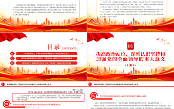 2023帶頭堅持和加強黨的全面領導走好踐行“兩個維護”的第一方陣PPT黨政風認真學習《習近平著作選讀》第一卷、第二卷專題黨課課件