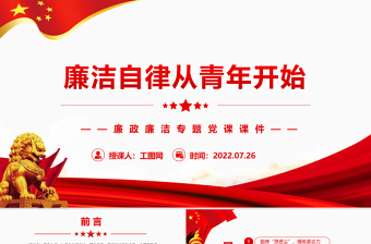 廉潔自律從青年開始PPT紅色簡約風(fēng)廉政廉潔專題黨課