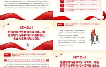 在自覺踐行新思想中培養(yǎng)時代新人PPT紅色黨政風(fēng)黨員干部深入學(xué)習(xí)《決議》專題黨課課件