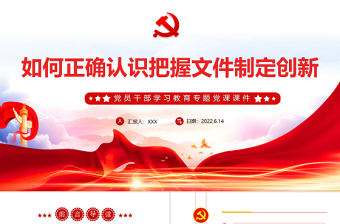 如何正確認識把握文件制定創新PPT紅色大氣風黨員干部學習教育專題