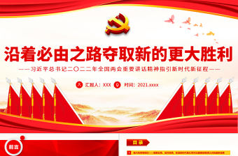沿著必由之路奪取新的更大勝利PPT深入學習習近平總書記2022年全國兩會重要講話精神指引新時代新征程專題黨課
