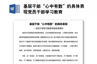 基層干部“心中有數(shù)”的具體表現(xiàn)黨員干部學習教育