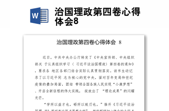 治國(guó)理政第四卷心得體會(huì)