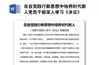 在自覺踐行新思想中培養(yǎng)時(shí)代新人黨員干部深入學(xué)習(xí)《決議》