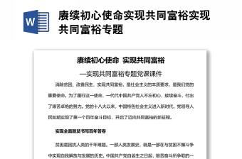 賡續(xù)初心使命實現(xiàn)共同富裕實現(xiàn)共同富裕專題