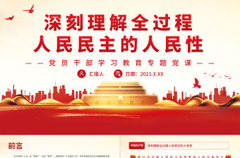 深刻理解全過程人民民主的人民性PPT黨政風黨員干部學習教育專題黨課課件