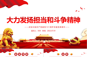 大力發(fā)揚擔當和斗爭精神PPT紅色精品熱烈慶祝中國共產(chǎn)黨建黨101周年專題黨課