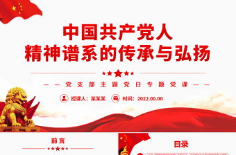 中國共產(chǎn)黨人精神譜系的傳承與弘揚PPT黨政風(fēng)黨支部主題黨日專題黨課