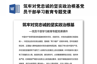 筑牢對(duì)黨忠誠(chéng)的堅(jiān)實(shí)政治根基黨員干部學(xué)習(xí)教育專(zhuān)題黨課