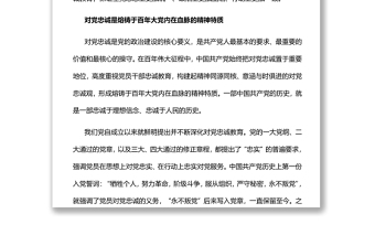 筑牢對(duì)黨忠誠(chéng)的堅(jiān)實(shí)政治根基黨員干部學(xué)習(xí)教育專題黨課