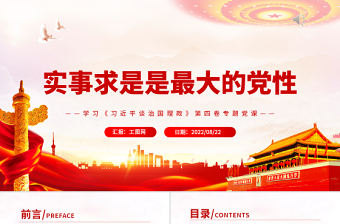 實事求是是最大的黨性PPT深入學習《習近平談治國理政》第四卷專題黨課
