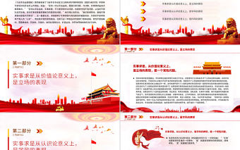 實事求是是最大的黨性PPT深入學習《習近平談治國理政》第四卷專題黨課