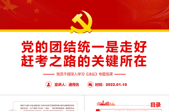 黨的團(tuán)結(jié)統(tǒng)一是走好趕考之路的關(guān)鍵所在PPT紅色大氣風(fēng)黨員干部深入學(xué)習(xí)《決議》專題黨課課件模板
