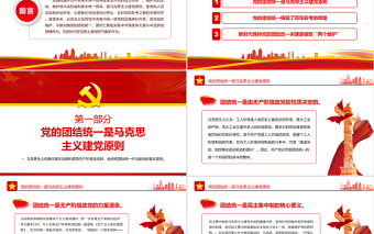 黨的團(tuán)結(jié)統(tǒng)一是走好趕考之路的關(guān)鍵所在PPT紅色大氣風(fēng)黨員干部深入學(xué)習(xí)《決議》專題黨課課件模板