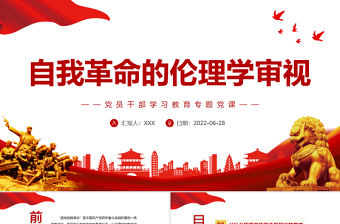 自我革命的倫理學審視PPT黨政風黨員干部學習教育專題黨課