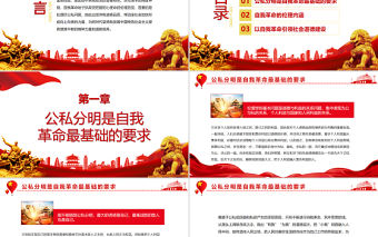 自我革命的倫理學審視PPT黨政風黨員干部學習教育專題黨課