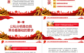 自我革命的倫理學(xué)審視PPT黨政風(fēng)黨員干部學(xué)習(xí)教育專題黨課