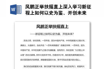 風鵬正舉扶搖直上深入學習新征程上如何以史為鑒、開創未來