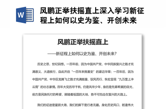風(fēng)鵬正舉扶搖直上深入學(xué)習(xí)新征程上如何以史為鑒、開創(chuàng)未來
