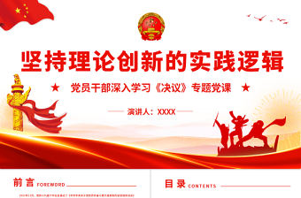 堅持理論創新的實踐邏輯PPT紅色精品黨員干部深入學習《決議》專題黨課課件