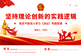 堅持理論創(chuàng)新的實踐邏輯PPT紅色精品黨員干部深入學(xué)習(xí)《決議》專題黨課課件