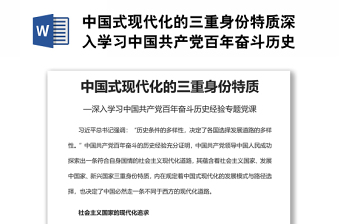 中國式現(xiàn)代化的三重身份特質(zhì)深入學(xué)習(xí)中國共產(chǎn)黨百年奮斗歷史經(jīng)驗