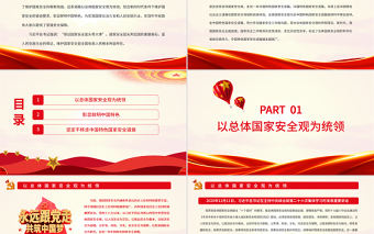 深刻認識中國特色國家安全道路PPT紅色黨政風黨員干部學習教育專題黨課課件模板