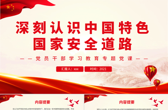 深刻認(rèn)識(shí)中國特色國家安全道路PPT紅色黨政風(fēng)黨員干部學(xué)習(xí)教育專題黨課課件模板