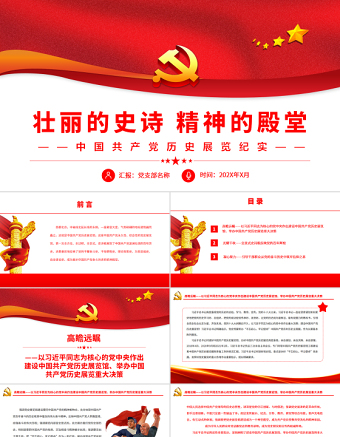 壯麗的史詩精神的殿堂PPT黨建風中國共產黨歷史展覽紀實專題黨課