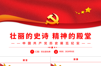 壯麗的史詩精神的殿堂PPT黨建風中國共產(chǎn)黨歷史展覽紀實專題黨課