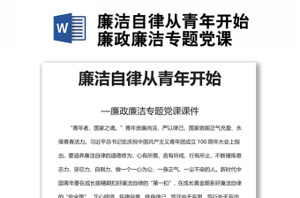 廉潔自律從青年開始廉政廉潔專題黨課