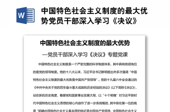 中國(guó)特色社會(huì)主義制度的最大優(yōu)勢(shì)黨員干部深入學(xué)習(xí)《決議》