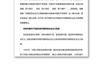 中国特色社会主义制度的最大优势党员干部深入学习《决议》