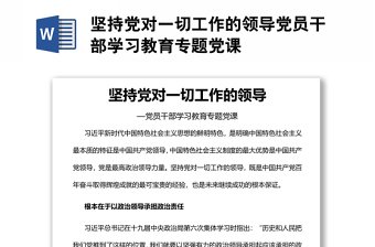堅(jiān)持黨對(duì)一切工作的領(lǐng)導(dǎo)黨員干部學(xué)習(xí)教育專題黨課