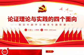 論證理論與實踐的四個面向PPT黨政風(fēng)黨員干部學(xué)習(xí)教育專題黨課