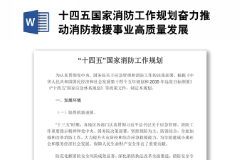 十四五國(guó)家消防工作規(guī)劃奮力推動(dòng)消防救援事業(yè)高質(zhì)量發(fā)展