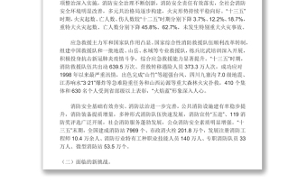 十四五國(guó)家消防工作規(guī)劃奮力推動(dòng)消防救援事業(yè)高質(zhì)量發(fā)展