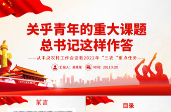 關(guān)乎青年的重大課題總書記這樣作答PPT精品慶祝中國(guó)共產(chǎn)主義青年團(tuán)成立100周年大會(huì)專題