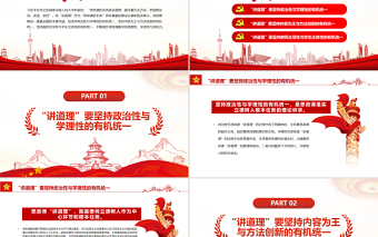 思政課“講道理”應(yīng)堅(jiān)持三個(gè)“有機(jī)統(tǒng)一”P(pán)PT黨政風(fēng)黨員干部學(xué)習(xí)教育專(zhuān)題黨課